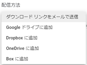 配信方法を選択する