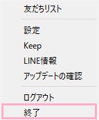 LINEのアイコンを右クリックしてメニューを開き、「終了」をクリック