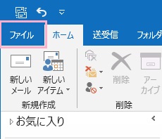 「ファイル」タブをクリック