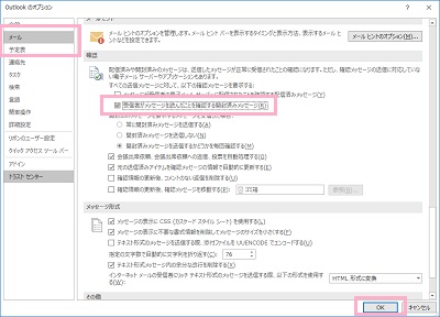 Outlookオプションウィンドウの「メール」をクリック→「確認」項目の「受信者がメッセージを読んだことを確認する開封済みメッセージ」のチェックボックスをオンにしてから「OK」をクリック