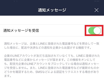 「通知のメッセージを受信」をオフにする