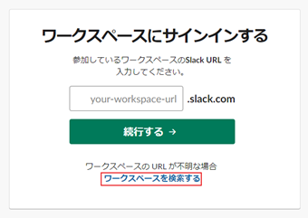 [ワークスペースを検索する]をクリック