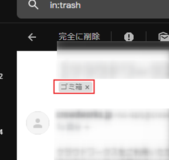メールタイトルの下にある「ゴミ箱」のラベルのバツボタンをクリック