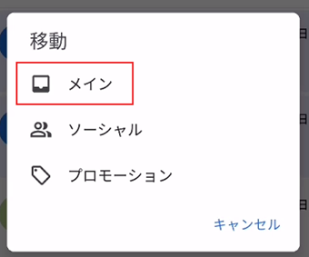 「メイン」を選択する