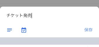タスクを入力し説明文や日時を入力する