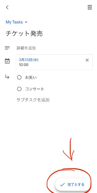 『完了とする』をタップしてタスクを完了済みにする