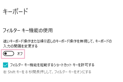 キーボードの項目一覧の「フィルターキー機能の使用」のボタンをオフにし、「フィルターキー機能を起動するショートカットキーを許可する」のチェックボックスをオフにする