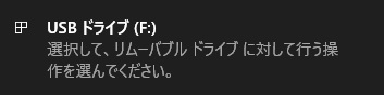 USBメモリをパソコンに接続→ポップアップ通知をクリック