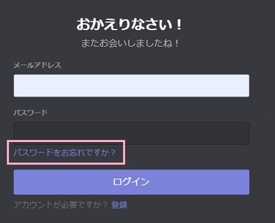 Discordログイン画面で「パスワードをお忘れですか?」をクリック