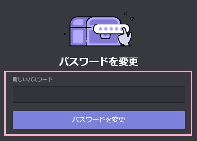 「パスワードを変更」ページで新しいパスワードを入力して「パスワードを変更」ボタンをクリック
