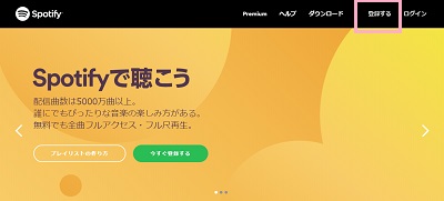 Spotify公式サイトにアクセスし「登録する」をクリック