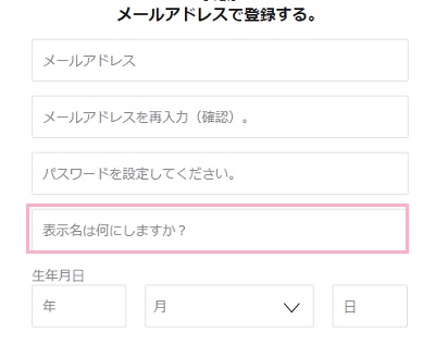 アカウント登録画面で「表示名は何にしますか?」の入力欄に使いたいニックネームを入力する