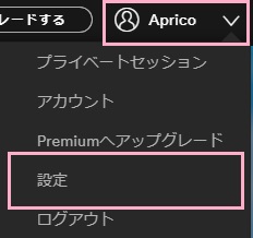 Spotifyを起動しニックネーム表示部分をクリックしてメニューを開き、「設定」をクリック