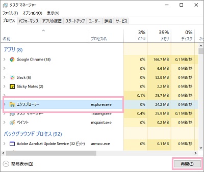 タスクマネージャーの「エクスプローラー（explorer.exe）」をクリック→「再開」ボタンをクリック