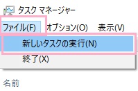 タスクマネージャーのウィンドウ上部メニューの「ファイル」から「新しいタスクの実行」をクリック