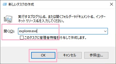 「新しいタスクの作成」ウィンドウの入力欄に「explorer.exe」と入力して「OK」をクリック