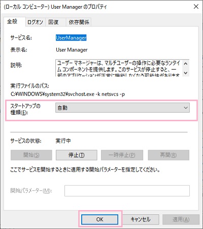 「スタートアップの種類」を「自動」に設定し「OK」をクリック