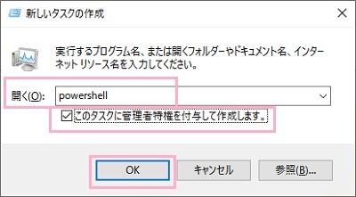 「新しいタスクの作成」ウィンドウの入力欄に「powershell」と入力して「このタスクに管理者特権を付与して作成します。」のチェックボックスをクリック
