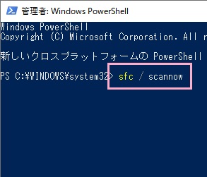 Windows PowerShellで「sfc / scannow」とコマンドを入力してEnter