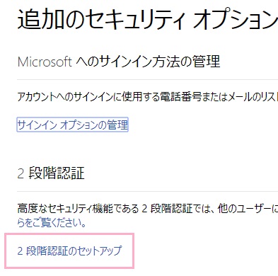 「追加のセキュリティオプション」項目一覧の「2段階認証」項目の「2段階認証のセットアップ」をクリック