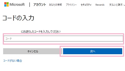コードを入力して「次へ」をクリック