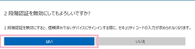 「2段階認証を無効にしてもよろしいですか？」→「はい」をクリック