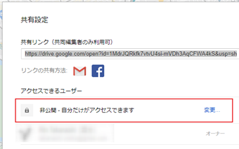 「アクセスできるユーザー」を非公開から「ウェブ上で一般公開」に変更する