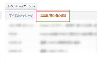 「出品者/購入者の連絡」の画面