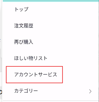 [アカウントサービス]をタップ