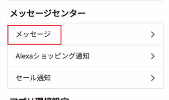 「メッセージセンター」の[メッセージ]をタップ