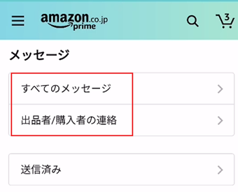 「すべてのメッセージ」または「出品者/購入者の連絡」を選択する