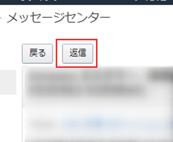 戻るボタンの右の[返信]ボタン