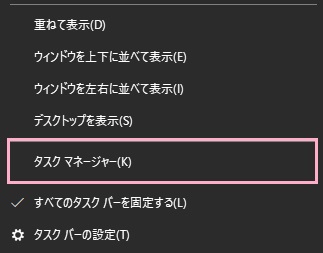 タスクバーの何もないところで右クリック→「タスクマネージャー」をクリック