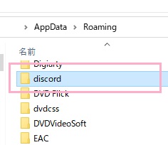 「C:\Users\<ユーザー名>\AppData\Roaming」を開き、「discord」フォルダを右クリックしてメニューを開き「削除」をクリック