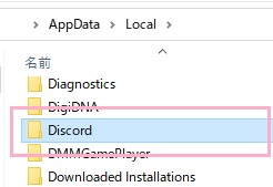 「C:\Users\<ユーザー名>\AppData\Local」フォルダを開き、「Discord」フォルダを右クリックしてメニューを開き、「削除」をクリック
