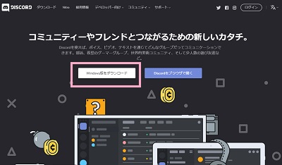 Discordの公式サイトにアクセスし「Windows版をダウンロード」をクリック
