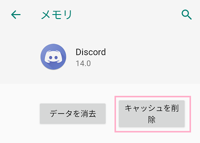 Discordのストレージ情報の表示画面で「キャッシュを削除」ボタンをタップ