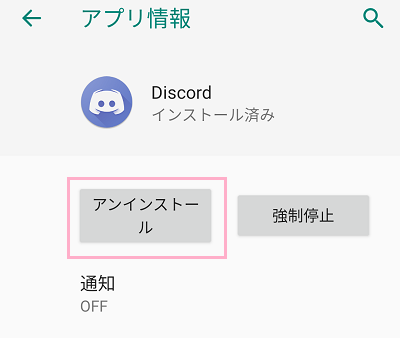 「アンインストール」ボタンをタップ
