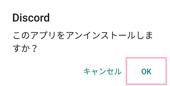 「このアプリをアンインストールしますか?」ウィンドウの表示→「OK」をタップ