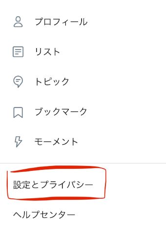 『設定とプライバシー』をタップ