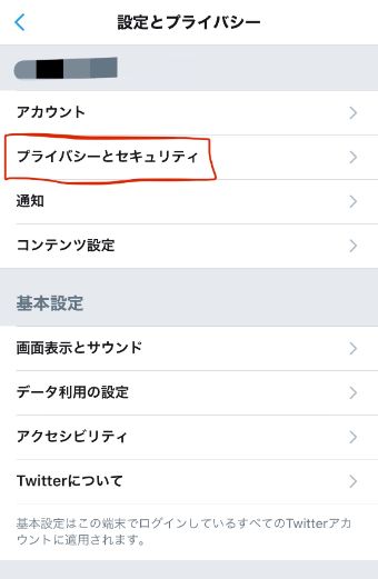『プライバシーとセキュリティ』をタップ