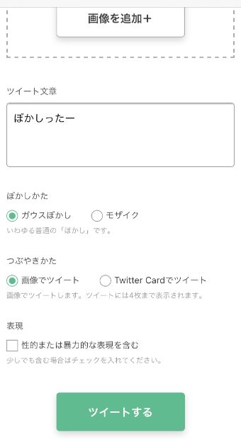 ぼかしかたやつぶやきかたを選択し、『ツイートする』をタップ