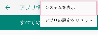 画面右上のメニューボタンをタップして開き「システムを表示」をタップ