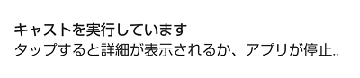 「キャストを実行しています」の画面