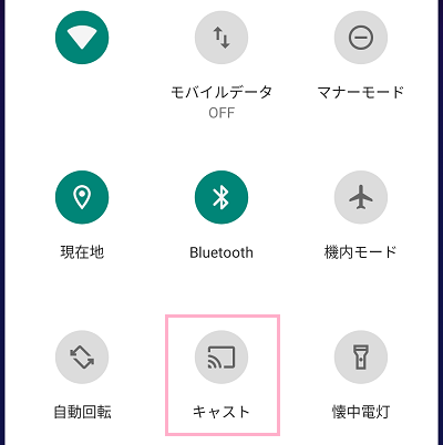 通知バーを上からスワイプしてクイック設定ツールを表示→「キャスト」をタップ