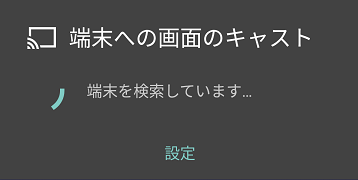 「端末への画面のキャスト」ウィンドウの「端末を検索しています...」の画面