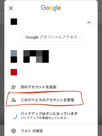 『このデバイスのアカウント管理』をタップ