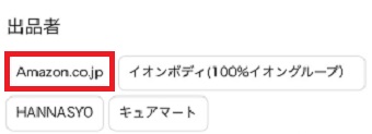 「出品者」が表示されるので「Amazon.co.jp」をタップ