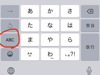 『日本語かな』のキーボードの状態で『ABC』をタップ