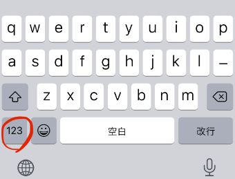 『123』のボタンをタップして数字のキーボードを開く